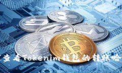 如何查看Tokenim钱包的转账