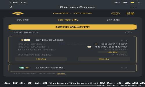 如何免费使用TokenTokenIM钱包:全面指南