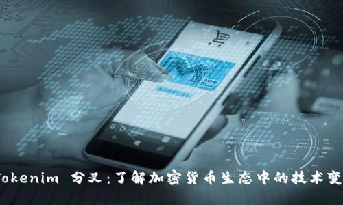 Tokenim 分叉:了解加密货币生态中的技术变迁