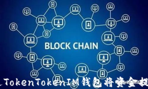 如何通过TokenTokenIM钱包将资金提币到TRX