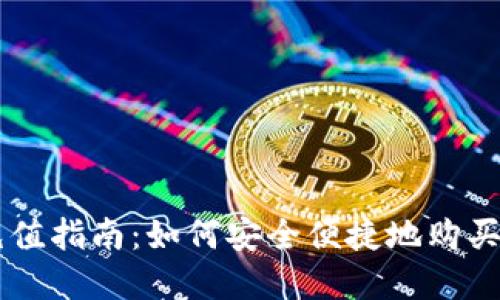 国外数字货币充值指南:如何安全便捷地购买和充值数字货币