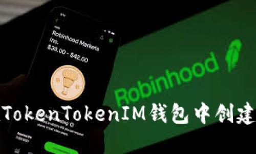 如何在TokenTokenIM钱包中创建子地址