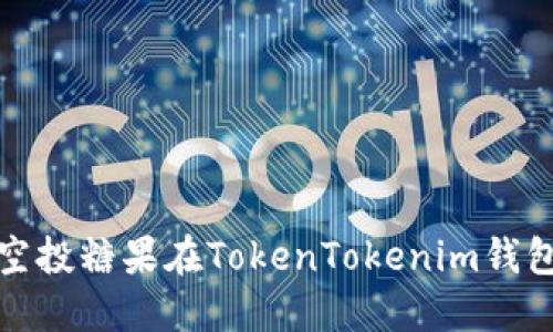 如何查询空投糖果在TokenTokenim钱包中的状态