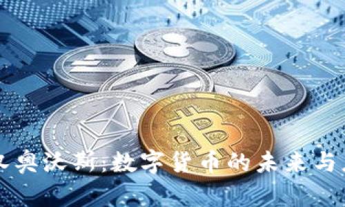 武汉奥沃斯:数字货币的未来与应用