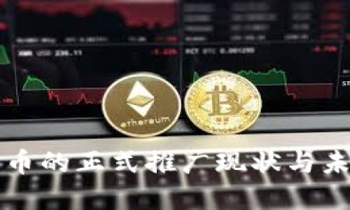 数字货币的正式推广现状与未来展望