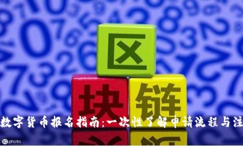 天府通数字货币报名指南:一次性了解申请流程与注意事项