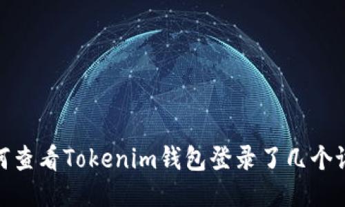 如何查看Tokenim钱包登录了几个设备