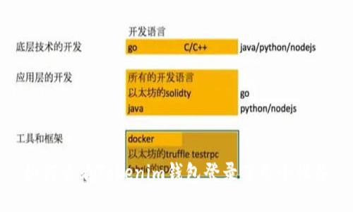 如何查看Tokenim钱包登录了几个设备
