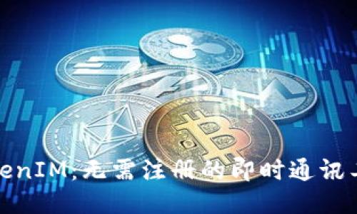 TokenIM:无需注册的即时通讯工具