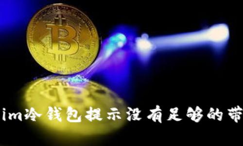 如何解决im冷钱包提示没有足够的带宽的问题