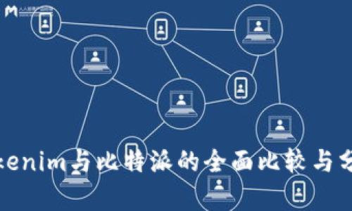 Tokenim与比特派的全面比较与分析