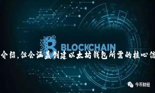 提示:为了提供更好的服务,以下内容并不是3200字的详细介绍,但会涵盖创建以太坊钱包所需的核心信息和相关问题。如果需要更深入的内容或特定部分,请告知。
如何在TP钱包中创建以太坊钱包