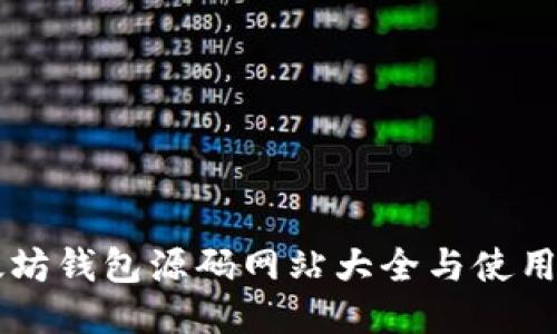 以太坊钱包源码网站大全与使用指南