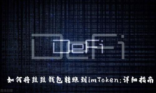 如何将鼓鼓钱包转账到imToken:详细指南