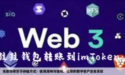如何将鼓鼓钱包转账到imToken:详细指南