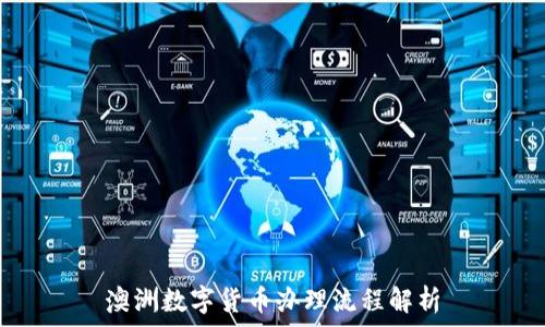澳洲数字货币办理流程解析
