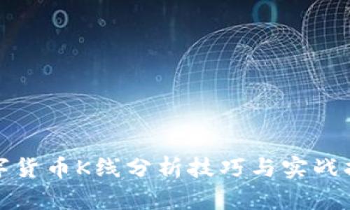 数字货币K线分析技巧与实战指南