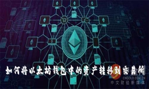 如何将以太坊钱包中的资产转移到交易所
