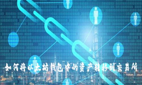 如何将以太坊钱包中的资产转移到交易所