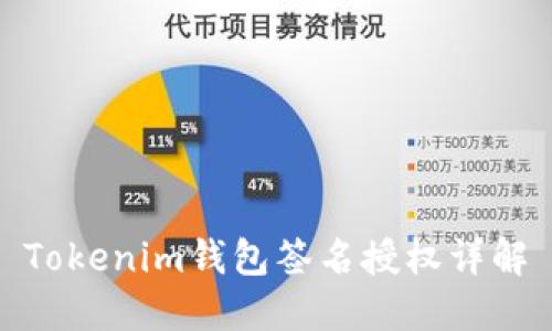 Tokenim钱包签名授权详解
