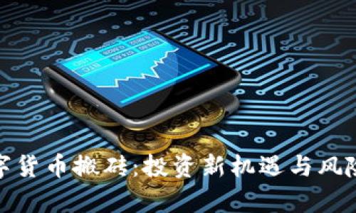 : 数字货币搬砖:投资新机遇与风险分析