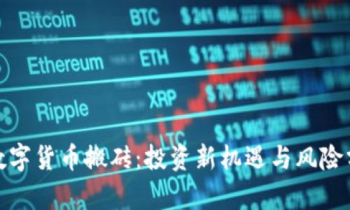 : 数字货币搬砖:投资新机遇与风险分析