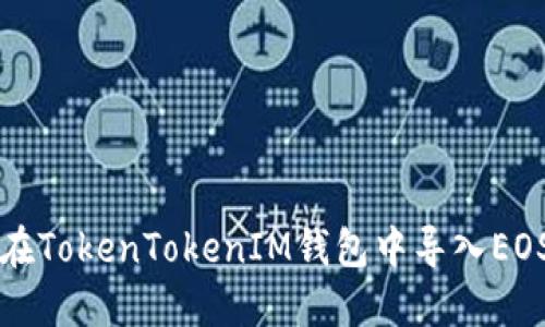如何在TokenTokenIM钱包中导入EOS资产