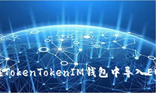 如何在TokenTokenIM钱包中导入EOS资产