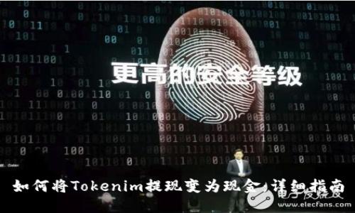 如何将Tokenim提现变为现金:详细指南