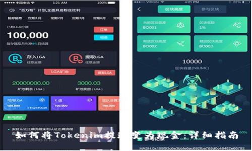 如何将Tokenim提现变为现金:详细指南