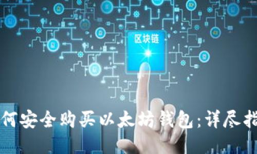 如何安全购买以太坊钱包:详尽指南