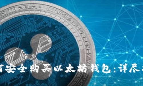 如何安全购买以太坊钱包:详尽指南