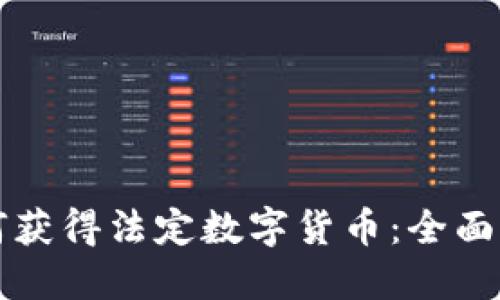 如何获得法定数字货币:全面指南