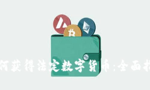 如何获得法定数字货币:全面指南