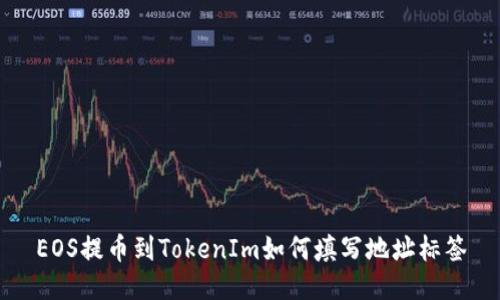 EOS提币到TokenIm如何填写地址标签