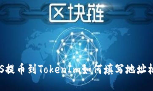 EOS提币到TokenIm如何填写地址标签