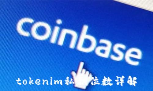 tokenim私钥位数详解
