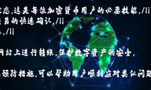   如何解决Tokenim转账后看不到币的问题 / 
 guanjianci Tokenim, 转账, 加密货币 /guanjianci 

在加密货币交易中，转账和接收数字资产是常见的操作。然而，用户有时会在使用Tokenim等平台时遇到转账后无法看到币的问题。无论是因为网络延迟、交易未确认还是钱包设置问题，这都可能导致用户焦虑和困惑。本文将详细探讨这一问题，并提供解决方案。

1. Tokenim转账后为什么看不到币？
用户在使用Tokenim进行加密货币转账后，如果发现接收的钱包没有向到账的币，这通常会引发疑问。首先，我们需要明确转账的过程一般如下：
ol
  li用户通过Tokenim平台发起转账，输入目标地址及金额。/li
  li系统通过区块链技术进行验证和记录。/li
  li交易信息被广泛传播，并在网络中等待确认。/li
  li成功确认后，币款会显示在目标地址的钱包中。/li
/ol
然而，在这个过程中，可能会出现以下几种情况导致用户看不到转账币：
ul
  listrong交易未确认：/strong在区块链中，交易需要得到足够的确认数，如果网络拥堵，确认时间可能延迟。/li
  listrong目标地址错误：/strong如果用户输错了地址，币款将发送到错误的钱包中，无论交易如何，都无法看到这些币。/li
  listrong冷钱包或热钱包问题：/strong如果目标地址使用的某个特定类型的钱包，可能需要更新或同步才能显示最新余额。/li
/ul
这些因素都可能导致用户在Tokenim中看到的“没有币”的情况，理解这些原理是解决问题的第一步。

2. 如何确认转账是否成功？
确认转账是否成功是解决无法看到币问题的关键。在Tokenim交易后，用户可以通过以下方式确认交易：
ol
  listrong查看交易记录：/strong用户可以登录Tokenim账户，查看历史交易记录。交易记录应显示交易状态和确认数量。/li
  listrong使用区块链浏览器：/strong各大区块链都有对应的浏览器，用户可以通过钱包地址或者交易ID查询转账状态。若看到交易已确认，但仍未到账，可能是钱包问题。/li
  listrong检查区块链网络状况：/strong在网络拥堵时，交易确认时间可能延迟，通过区块链的官方渠道了解当前网络状态。/li
/ol
此外，对于用户来说，了解影响交易确认速度的因素也很重要，例如交易费用的设定。如果用户在转账时设定的费用过低，可能导致交易长时间未被确认。

3. 应该如何处理未到账的币？
在确认转账无误但仍未看到币的情况下，用户可以采取以下步骤处理：
ol
  listrong再次确认目标地址：/strong查看是否输入正确，确保没有遗漏或错误的字符，尤其是长串地址。/li
  listrong联系Tokenim客服：/strong如果确认信息是否正确但依然未到账，建议及时联系Tokenim客服进行查询，他们可以提供更详尽的信息并查看后台记录。/li
  listrong尝试其他钱包：/strong如该币种支持多种钱包，尝试将其导入其他钱包，以查看是否能够显示余额。/li
/ol
在这个过程中，客户服务在用户体验中的作用不可忽视。Tokenim平台的客服团队通常会有详细的操作支持，如果用户无法找到解决方案，客服将是最可靠的渠道。

4. 未来如何避免类似问题？
为了避免未来在Tokenim或其他加密货币平台上遇到看不到币的问题，用户可以采取以下一些预防措施：
ol
  listrong学会使用区块链浏览器：/strong掌握使用区块链浏览器的基本技能，了解如何查询自己的交易状态，这是每位加密货币用户的必要技能。/li
  listrong交易前检查费用设定：/strong确保交易费用合理，拥堵的网络情况下建议适当提高费用以保证交易的快速确认。/li
  listrong使用传统的确认方式：/strong比如确定收到币后再进行其他操作，不要急于确定交易的完成状态。/li
/ol
保持对区块链技术和市场动态的关注，可以有效减少问题带来的困扰。同时，用户还应保持警觉，避免在不明网站上进行转账，保护数字资产的安全。

综合而言，Tokenim转账后看不到币的情况，虽让人沮丧，但了解转账流程、确认状态、进行适当处理，以及采取预防措施，可以帮助用户顺利应对类似问题。希望以上的介绍能够帮助用户更清晰地理解这个问题，并提供切实可行的解决方案。