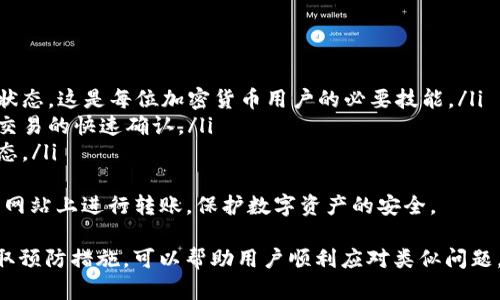   如何解决Tokenim转账后看不到币的问题 / 
 guanjianci Tokenim, 转账, 加密货币 /guanjianci 

在加密货币交易中，转账和接收数字资产是常见的操作。然而，用户有时会在使用Tokenim等平台时遇到转账后无法看到币的问题。无论是因为网络延迟、交易未确认还是钱包设置问题，这都可能导致用户焦虑和困惑。本文将详细探讨这一问题，并提供解决方案。

1. Tokenim转账后为什么看不到币？
用户在使用Tokenim进行加密货币转账后，如果发现接收的钱包没有向到账的币，这通常会引发疑问。首先，我们需要明确转账的过程一般如下：
ol
  li用户通过Tokenim平台发起转账，输入目标地址及金额。/li
  li系统通过区块链技术进行验证和记录。/li
  li交易信息被广泛传播，并在网络中等待确认。/li
  li成功确认后，币款会显示在目标地址的钱包中。/li
/ol
然而，在这个过程中，可能会出现以下几种情况导致用户看不到转账币：
ul
  listrong交易未确认：/strong在区块链中，交易需要得到足够的确认数，如果网络拥堵，确认时间可能延迟。/li
  listrong目标地址错误：/strong如果用户输错了地址，币款将发送到错误的钱包中，无论交易如何，都无法看到这些币。/li
  listrong冷钱包或热钱包问题：/strong如果目标地址使用的某个特定类型的钱包，可能需要更新或同步才能显示最新余额。/li
/ul
这些因素都可能导致用户在Tokenim中看到的“没有币”的情况，理解这些原理是解决问题的第一步。

2. 如何确认转账是否成功？
确认转账是否成功是解决无法看到币问题的关键。在Tokenim交易后，用户可以通过以下方式确认交易：
ol
  listrong查看交易记录：/strong用户可以登录Tokenim账户，查看历史交易记录。交易记录应显示交易状态和确认数量。/li
  listrong使用区块链浏览器：/strong各大区块链都有对应的浏览器，用户可以通过钱包地址或者交易ID查询转账状态。若看到交易已确认，但仍未到账，可能是钱包问题。/li
  listrong检查区块链网络状况：/strong在网络拥堵时，交易确认时间可能延迟，通过区块链的官方渠道了解当前网络状态。/li
/ol
此外，对于用户来说，了解影响交易确认速度的因素也很重要，例如交易费用的设定。如果用户在转账时设定的费用过低，可能导致交易长时间未被确认。

3. 应该如何处理未到账的币？
在确认转账无误但仍未看到币的情况下，用户可以采取以下步骤处理：
ol
  listrong再次确认目标地址：/strong查看是否输入正确，确保没有遗漏或错误的字符，尤其是长串地址。/li
  listrong联系Tokenim客服：/strong如果确认信息是否正确但依然未到账，建议及时联系Tokenim客服进行查询，他们可以提供更详尽的信息并查看后台记录。/li
  listrong尝试其他钱包：/strong如该币种支持多种钱包，尝试将其导入其他钱包，以查看是否能够显示余额。/li
/ol
在这个过程中，客户服务在用户体验中的作用不可忽视。Tokenim平台的客服团队通常会有详细的操作支持，如果用户无法找到解决方案，客服将是最可靠的渠道。

4. 未来如何避免类似问题？
为了避免未来在Tokenim或其他加密货币平台上遇到看不到币的问题，用户可以采取以下一些预防措施：
ol
  listrong学会使用区块链浏览器：/strong掌握使用区块链浏览器的基本技能，了解如何查询自己的交易状态，这是每位加密货币用户的必要技能。/li
  listrong交易前检查费用设定：/strong确保交易费用合理，拥堵的网络情况下建议适当提高费用以保证交易的快速确认。/li
  listrong使用传统的确认方式：/strong比如确定收到币后再进行其他操作，不要急于确定交易的完成状态。/li
/ol
保持对区块链技术和市场动态的关注，可以有效减少问题带来的困扰。同时，用户还应保持警觉，避免在不明网站上进行转账，保护数字资产的安全。

综合而言，Tokenim转账后看不到币的情况，虽让人沮丧，但了解转账流程、确认状态、进行适当处理，以及采取预防措施，可以帮助用户顺利应对类似问题。希望以上的介绍能够帮助用户更清晰地理解这个问题，并提供切实可行的解决方案。