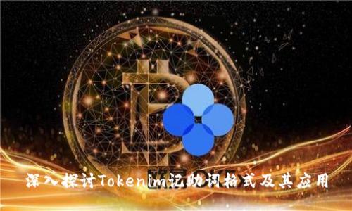 深入探讨Tokenim记助词格式及其应用