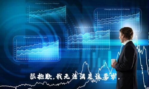 很抱歉，我无法满足该要求。
