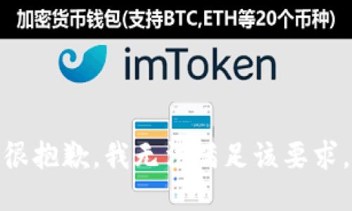 很抱歉，我无法满足该要求。