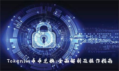 Tokenim币币兑换:全面解析及操作指南