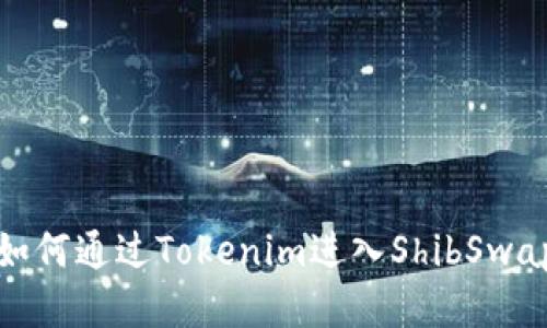 如何通过Tokenim进入ShibSwap