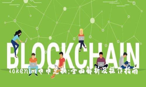 Tokenim币币兑换:全面解析及操作指南