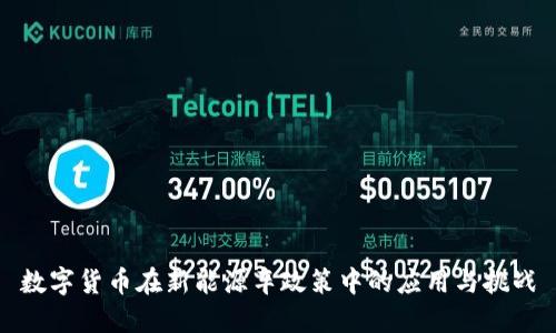 数字货币在新能源车政策中的应用与挑战