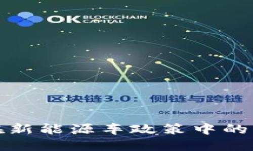 数字货币在新能源车政策中的应用与挑战