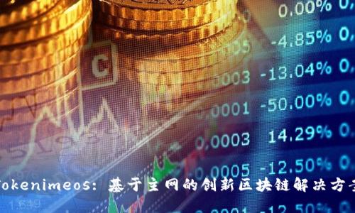 Tokenimeos: 基于主网的创新区块链解决方案