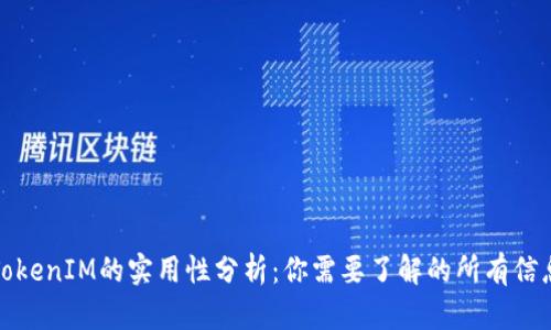 TokenIM的实用性分析:你需要了解的所有信息