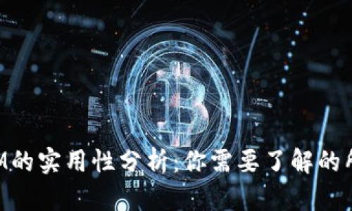 TokenIM的实用性分析:你需要了解的所有信息